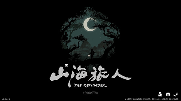 山海旅人中文破解版