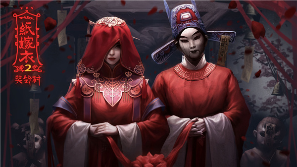 纸嫁衣2奘铃村steam版