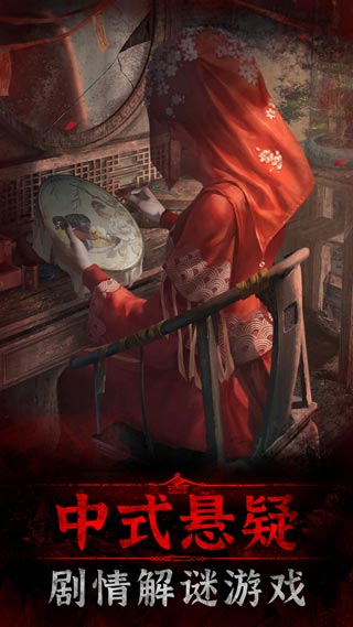 纸嫁衣3鸳鸯债pc版