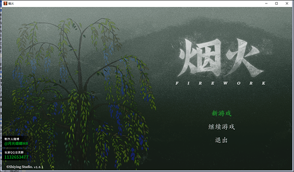 烟火游戏正式版破解版