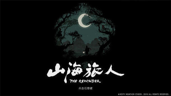 山海旅人游戏