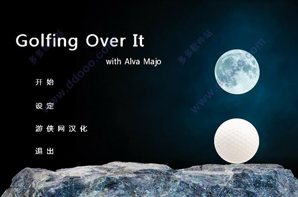 掘地球升(Golfing Over It with Alva Majo)中文版