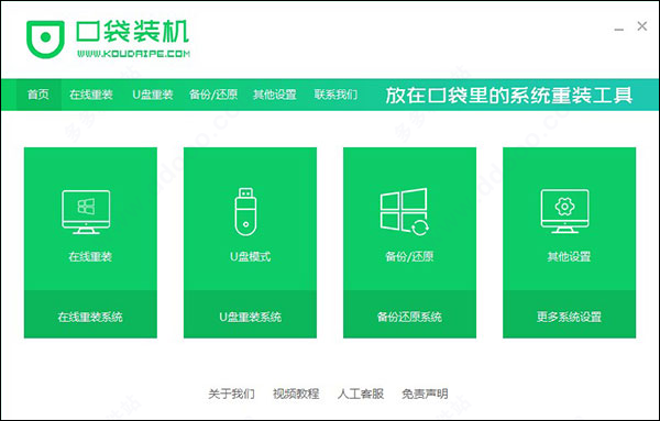 口袋装机软件