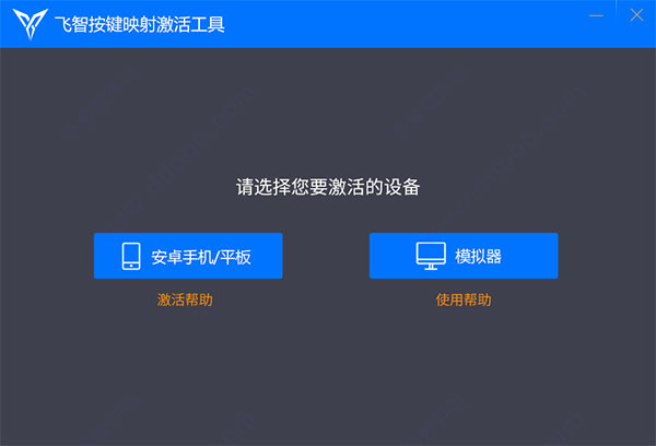 飞智按键映射激活工具