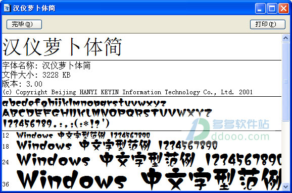 汉仪萝卜体简
