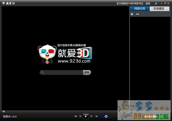 就爱3d电影播放器