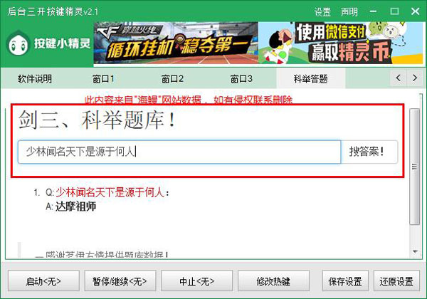 剑三科举答题器