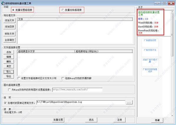 超级超链接批量设置工具