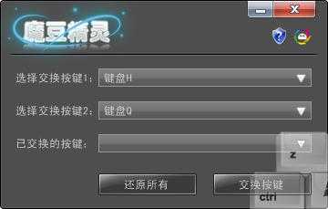 魔豆精灵改键工具