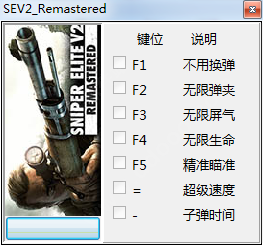 狙击精英V2重制版七项修改器