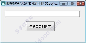 哔哩哔哩会员内容试看工具