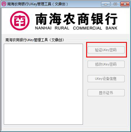 南海农商银行USBKey管理工具
