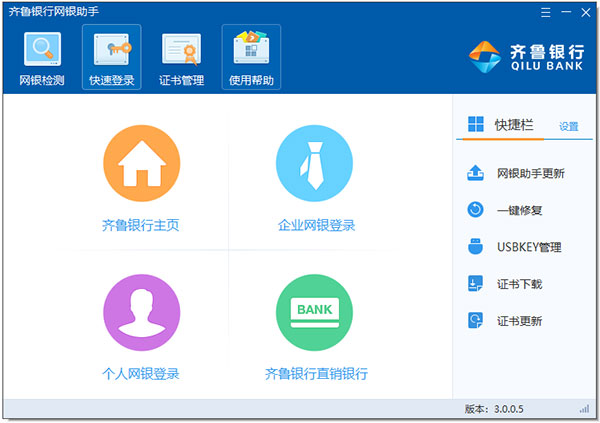 齐鲁银行网银助手