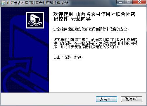 山西省农村信用社联合社密码控件