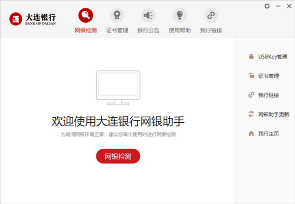 大连银行网银助手
