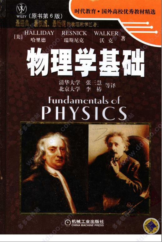 物理学基础(原书第6版)