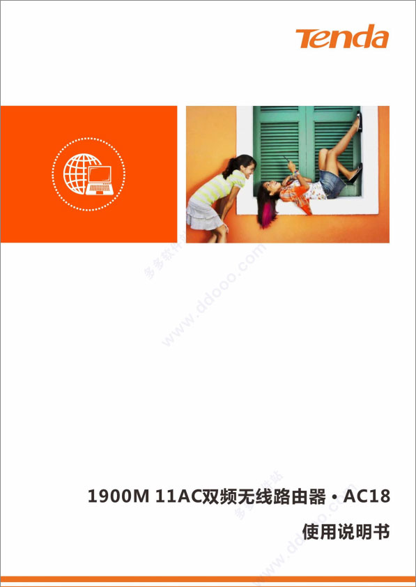 腾达ac18使用说明书