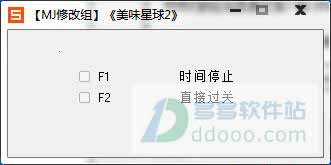 美味星球2修改器