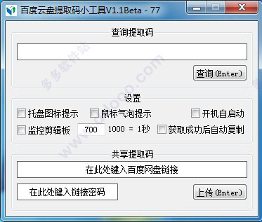 百度云盘提取码小工具