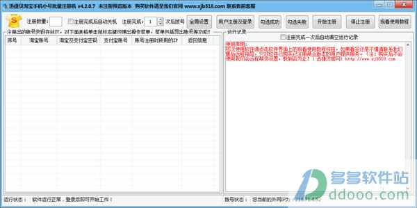 迅捷贝淘宝小号批量注册机