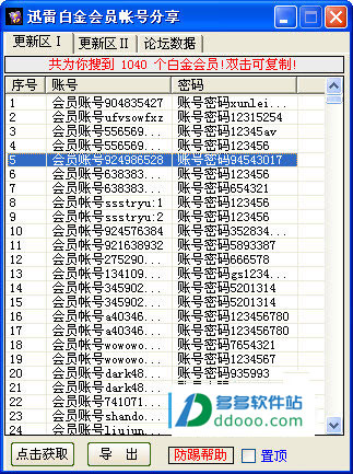 迅雷白金会员帐号分享器