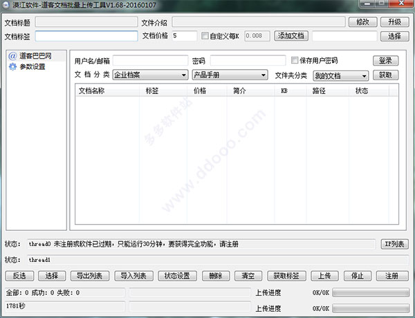 漠江道客文档批量上传工具
