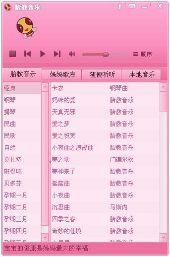 胎教音乐大全播放器
