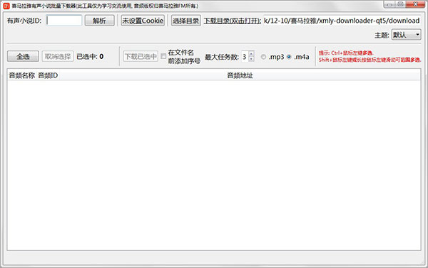 喜马拉雅批量下载工具
