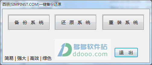 Simpinst(西朋一键备份还原系统)