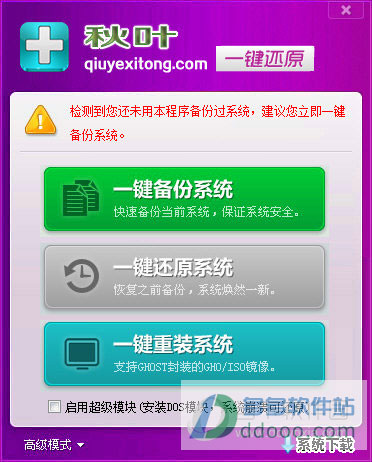 秋叶一键备份还原软件