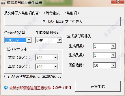 速强批量生成条形码工具