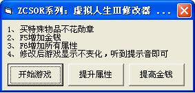 虚拟人生3修改器