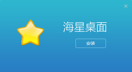 海星桌面