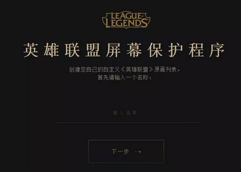英雄联盟官方屏保