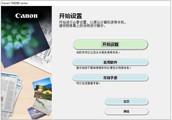 canon pixma ts8280打印机驱动
