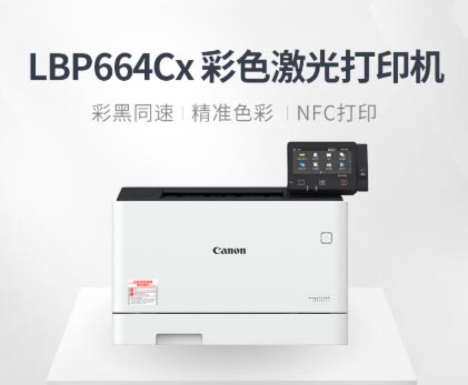 Canon LBP664Cx打印机驱动