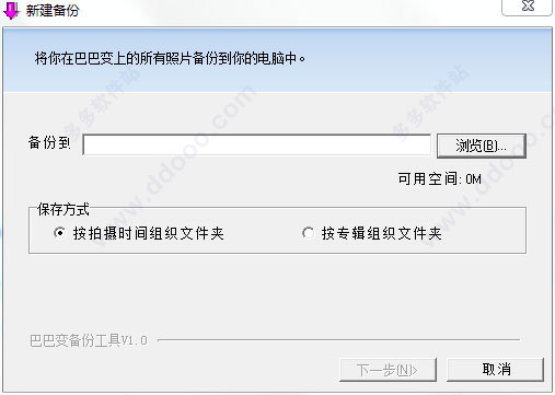 巴巴变照片备份工具PC版