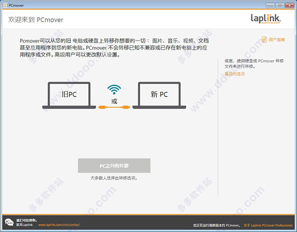PCmover绿色中文版