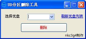 UD分区删除工具