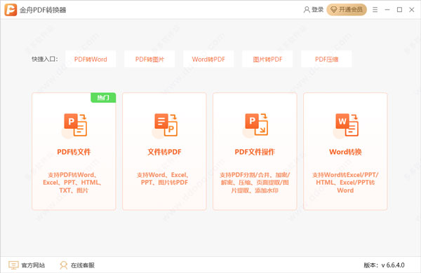 金舟pdf转换器