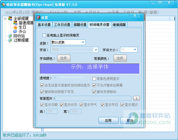 晓林事务提醒秘书(事务提醒软件)