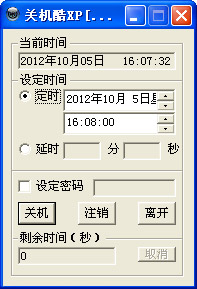 定时关机酷