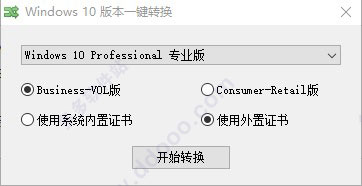 win10版本转换器