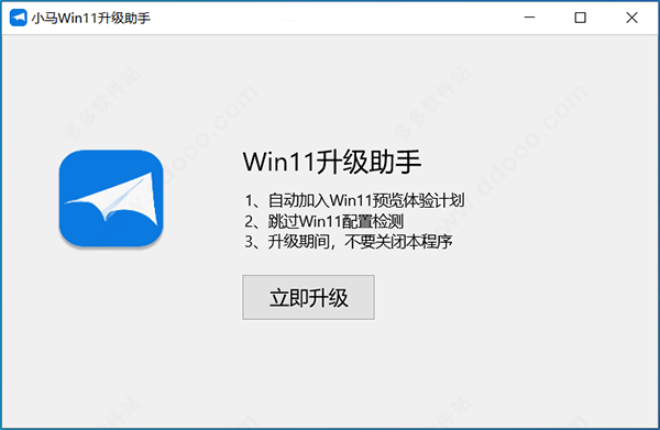 小马Windows11升级助手