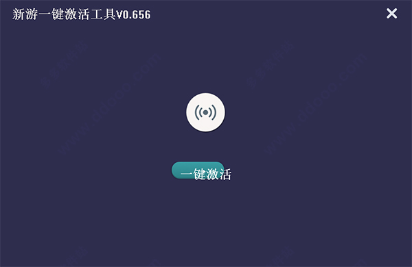 新游一键激活工具