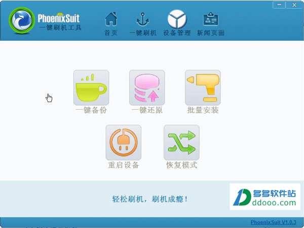 平板电脑刷机工具(PhoenixSuit)