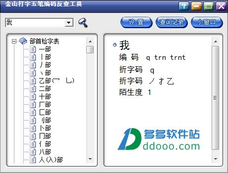 金山打字五笔编码反查工具