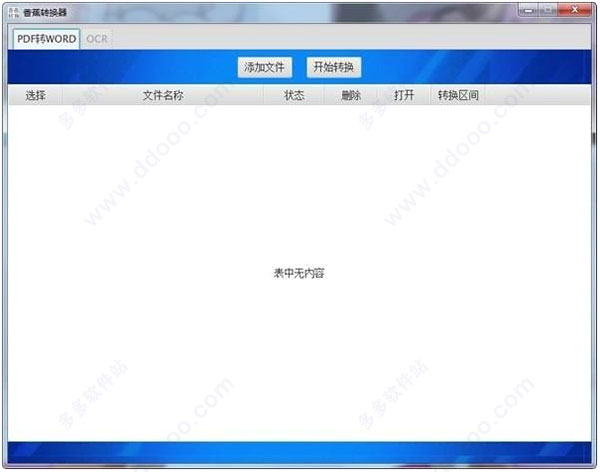 香蕉转换器(pdf转word软件)