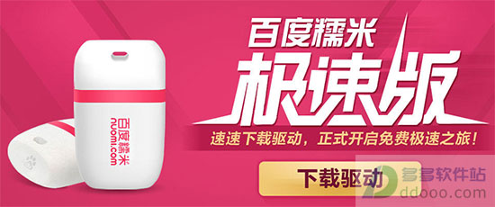 百度糯米wifi驱动
