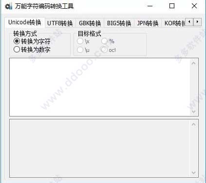 万能字符编码转换工具